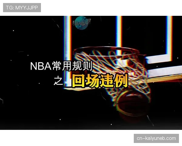篮球比赛中回场违例的准确定义和判定条件解析