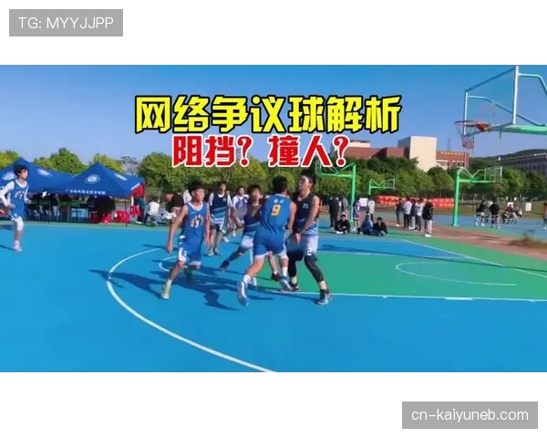篮球规则新手解析：阻挡犯规如何判定及其常见误区