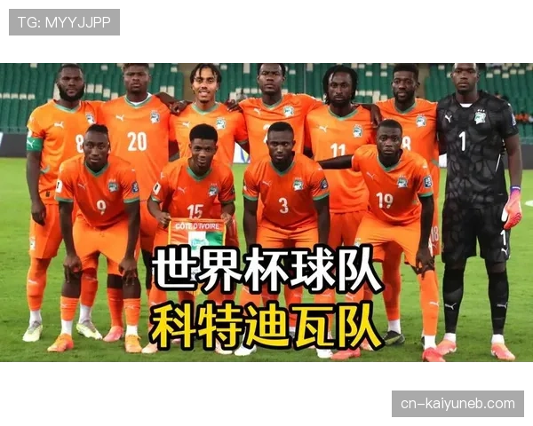 科特迪瓦2026世界杯阵容预测：非洲大象能否重现黄金一代辉煌