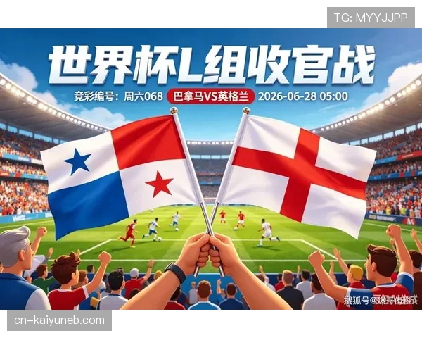 英格兰2-0巴拿马：世界杯L组末轮战报